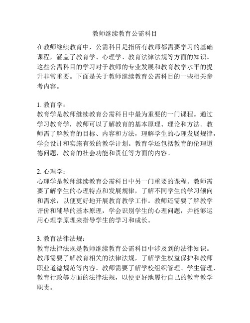 教师继续教育公需科目