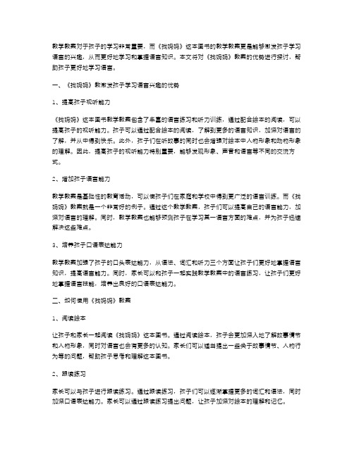 《找妈妈》教案：激发孩子学习语言的兴趣