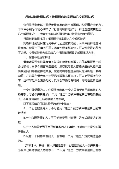 行测判断推理技巧：推理题应该掌握这几个解题技巧