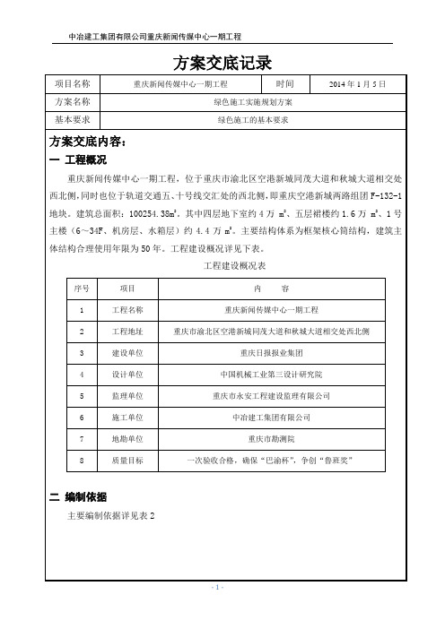 重庆新闻传媒中心一期工程绿色施工实施规划方案交底记录