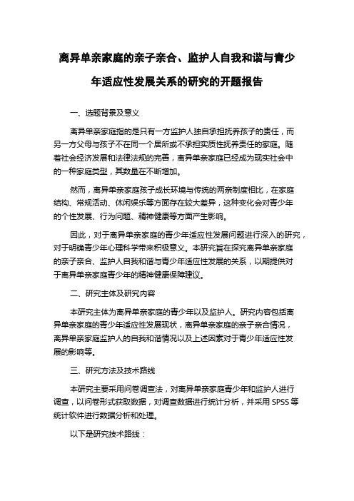 离异单亲家庭的亲子亲合、监护人自我和谐与青少年适应性发展关系的研究的开题报告