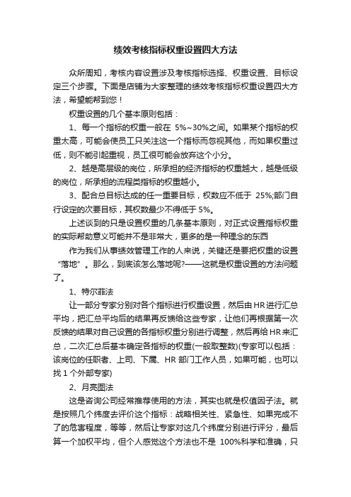 绩效考核指标权重设置四大方法