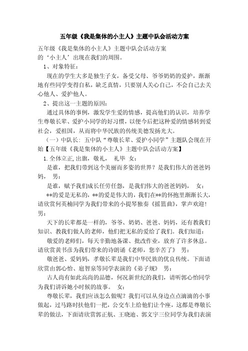 五年级《我是集体的小主人》主题中队会活动方案