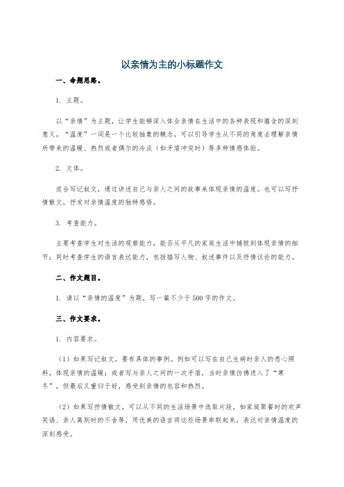 以亲情为主的小标题作文