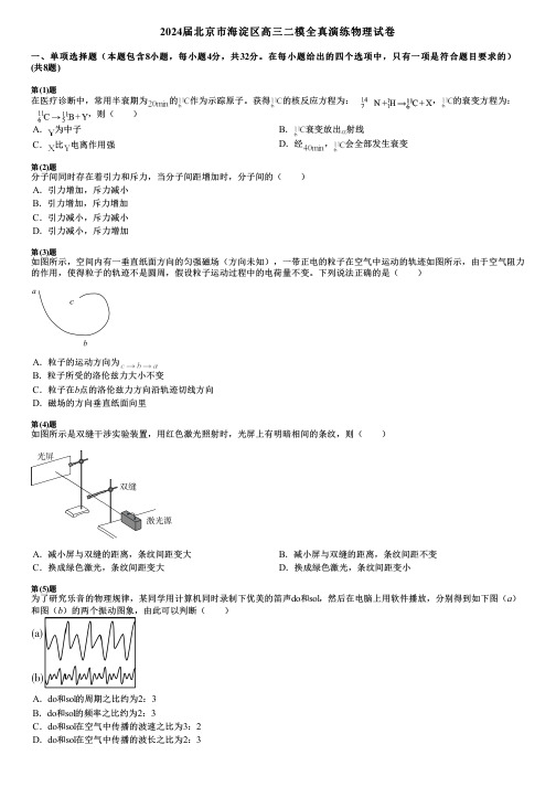 2024届北京市海淀区高三二模全真演练物理试卷