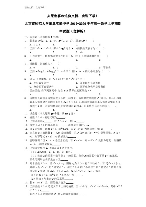 北京市师范大学附属实验中学2019_2020学年高一数学上学期期中试题(含解析)