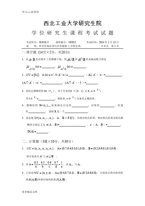 最新模糊数学考试题