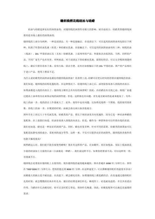 缝纫线绣花线硅油与硅蜡