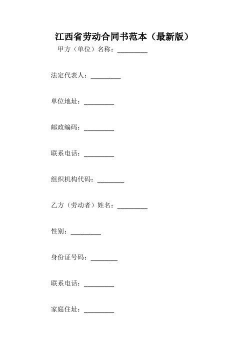 江西省劳动合同书范本(最新版)