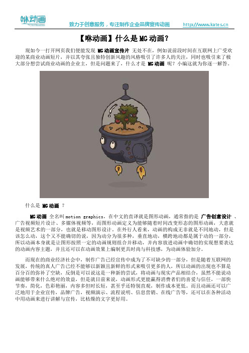 【咻动画】什么是MG动画？