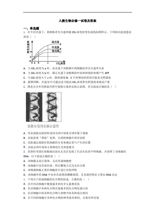 人教生物必修一试卷及答案