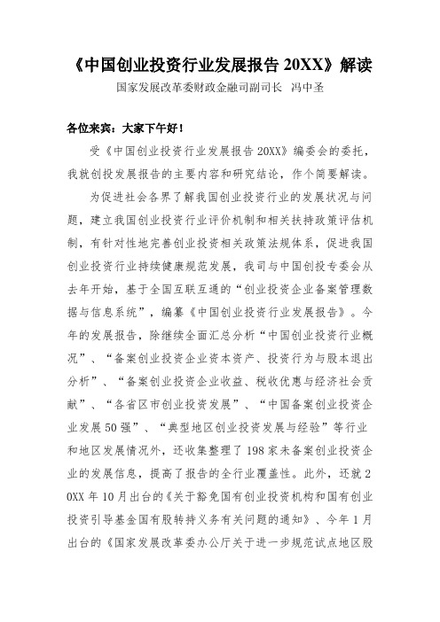 行业报告-中国创业投资行业发展报告XXXX解读 精品
