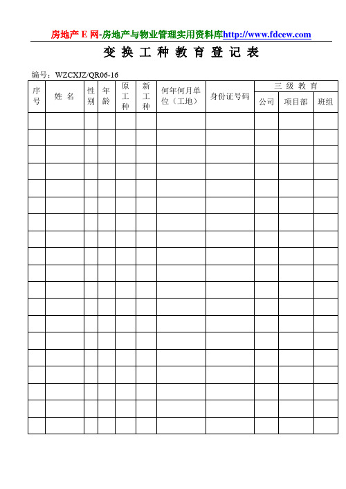 变换工种教育登记表