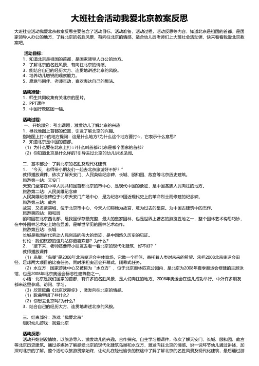 大班社会活动我爱北京教案反思