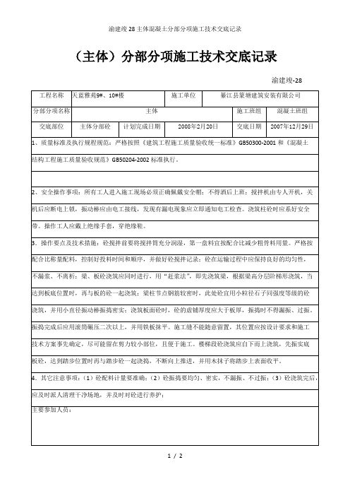 渝建竣28主体混凝土分部分项施工技术交底记录