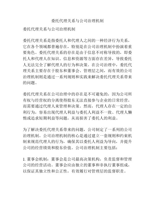 委托代理关系与公司治理机制