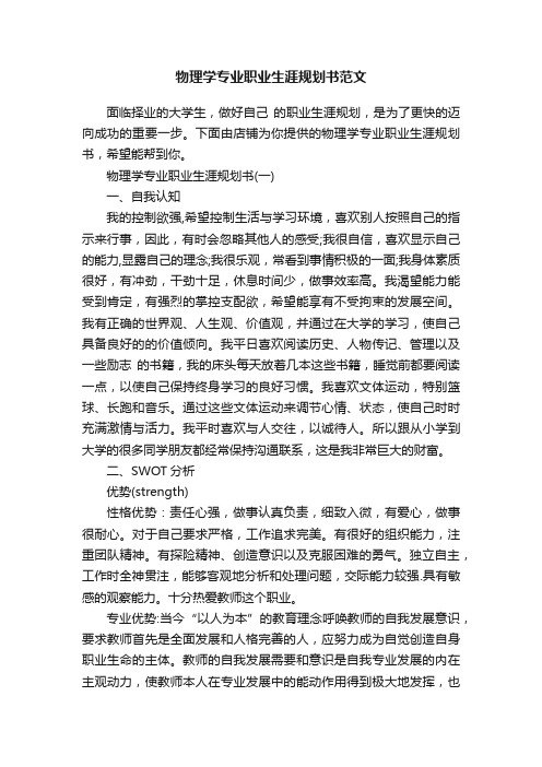 物理学专业职业生涯规划书范文