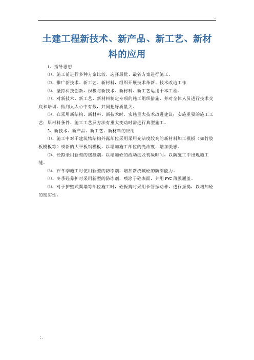 土建工程新技术、新产品、新工艺、新材料的应用