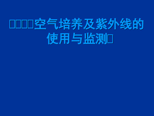 空气培养及紫外线的使用与监测PPT课件