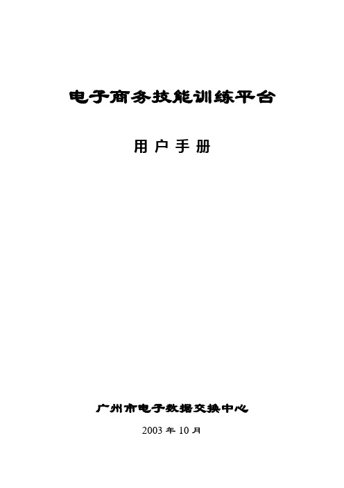 电子商务训练平台操作手册(新系统)