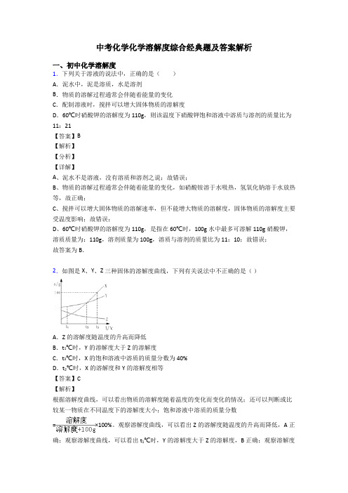 中考化学化学溶解度综合经典题及答案解析