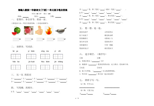 部编人教版一年级语文(下册)一单元复习卷及答案