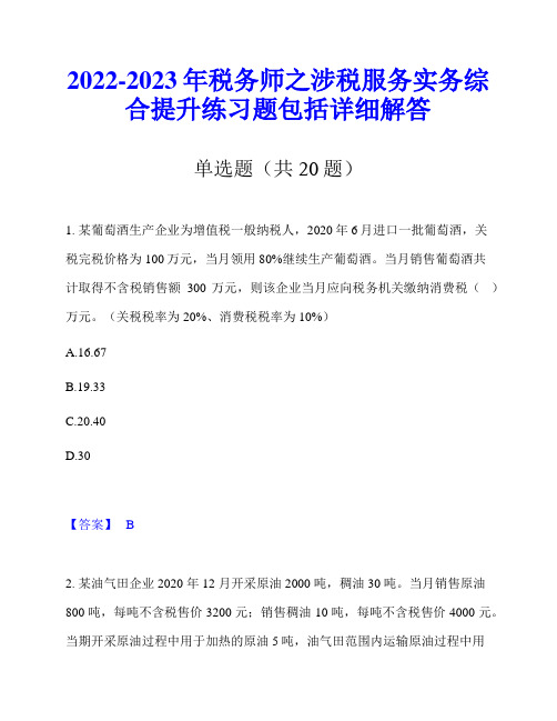 2022-2023年税务师之涉税服务实务综合提升练习题包括详细解答