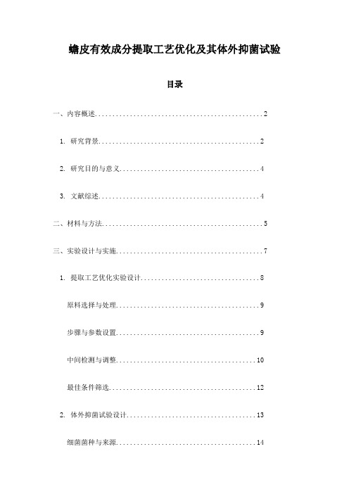 蟾皮有效成分提取工艺优化及其体外抑菌试验