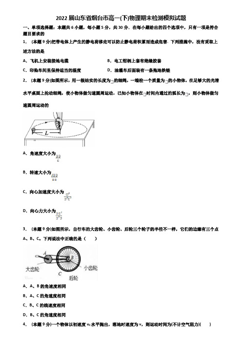 2022届山东省烟台市高一(下)物理期末检测模拟试题含解析