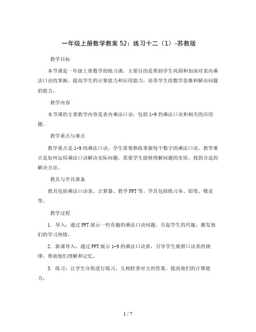 一年级上册数学教案52：练习十二(1)-苏教版