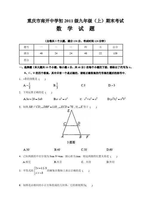 南开中学初2011级10-11学年(上)期末试题——数学