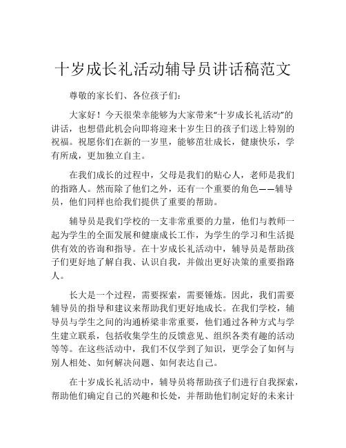 十岁成长礼活动辅导员讲话稿范文