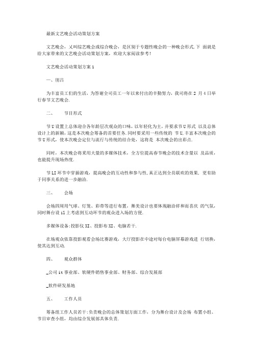 2020年最新文艺晚会活动策划方案