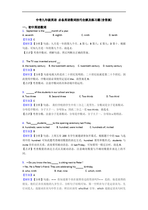 中考九年级英语 数词技巧全解及练习题(含答案)