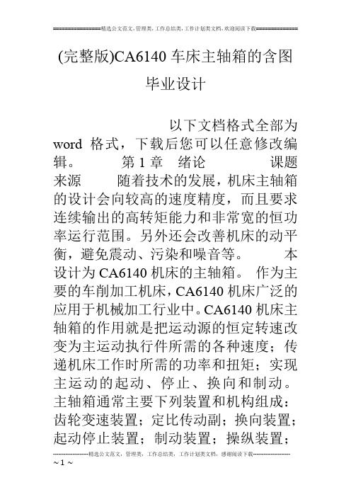 (完整版)CA6140车床主轴箱的含图毕业设计