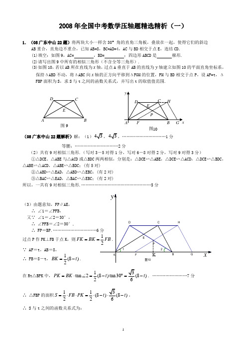 2008年全国中考数学压轴题精选精析(一)