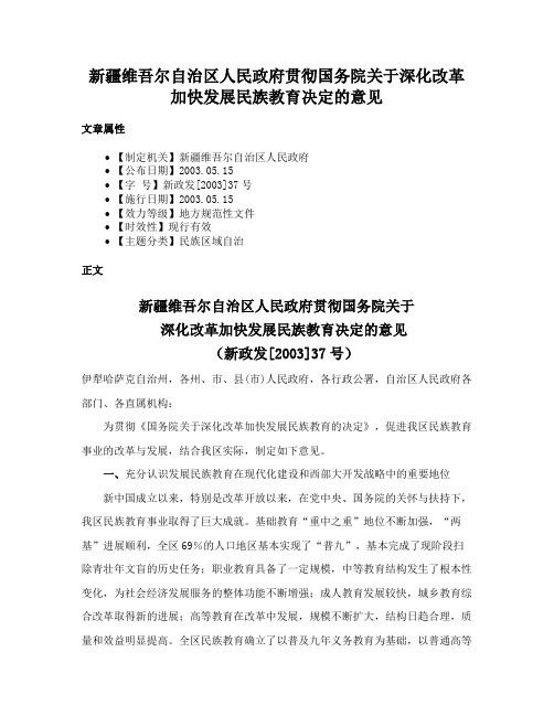 新疆维吾尔自治区人民政府贯彻国务院关于深化改革加快发展民族教育决定的意见