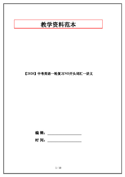 【2020】中考英语一轮复习NO开头词汇一讲义