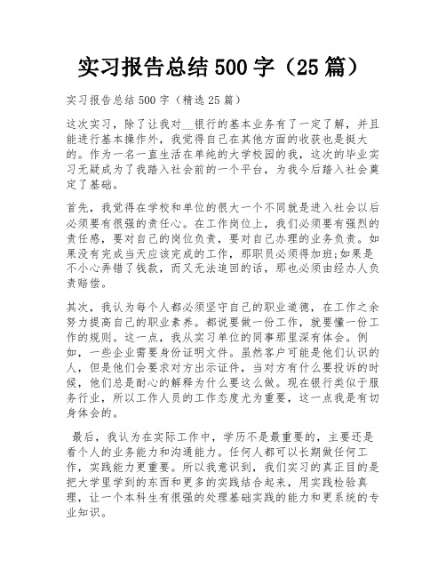 实习报告总结500字(25篇)