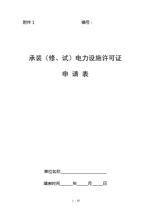 承装(修、试)电力设施许可证申请表1