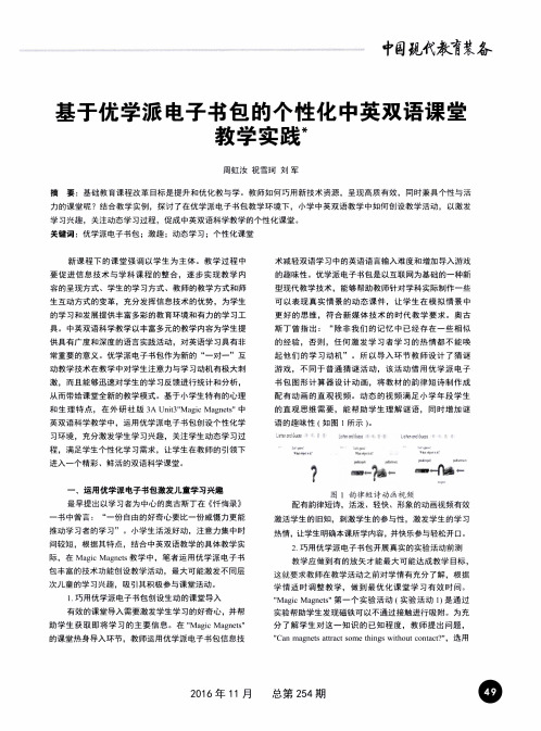 基于优学派电子书包的个性化中英双语课堂教学实践