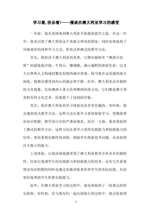 学习着,快乐着!——漫谈在澳大利亚学习的感受