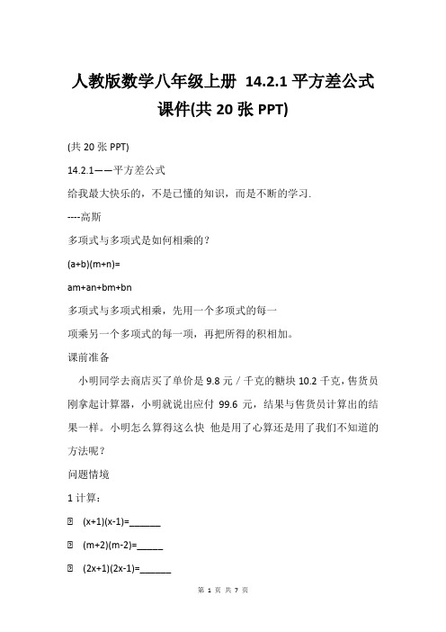 人教版数学八年级上册 14.2.1平方差公式 课件(共20张PPT)