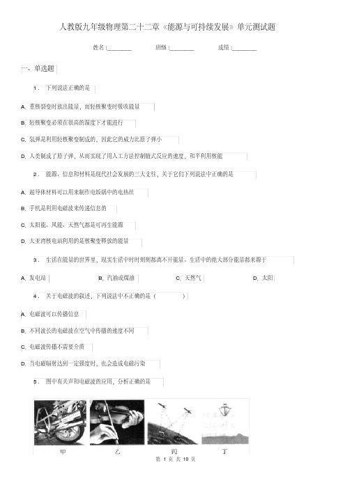 人教版九年级物理第二十二章《能源与可持续发展》单元测试题(20201228153717)