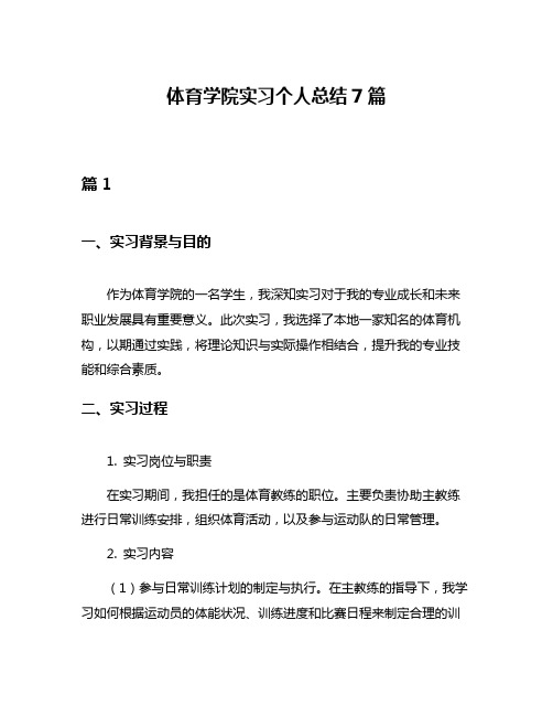 体育学院实习个人总结7篇