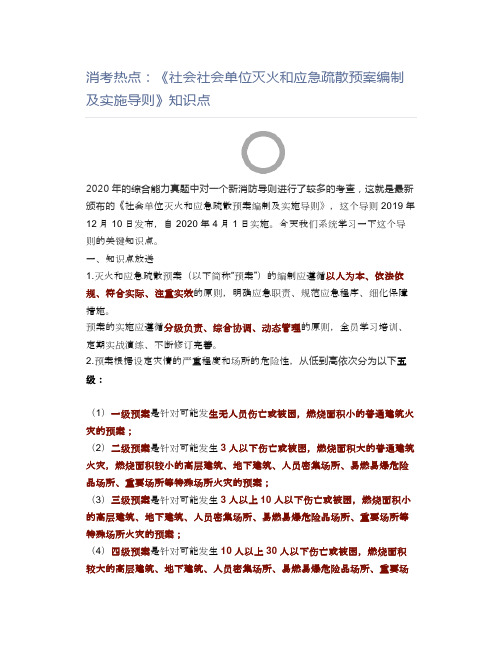 消防工程师消考热点：《社会社会单位灭火和应急疏散预案编制及实施导则》知识点