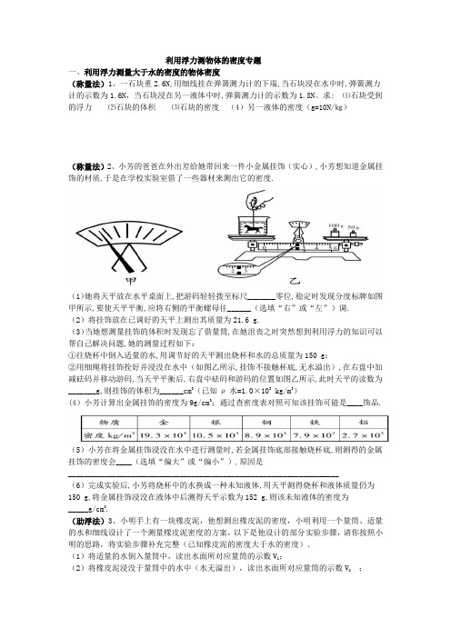 利用浮力测物体的密度