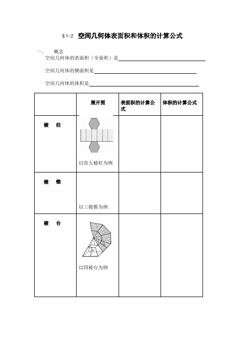 高中人教版数学必修2《空间几何体表面积和体积的计算公式》精品导学案