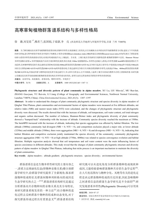 高寒草甸植物群落谱系结构与多样性格局