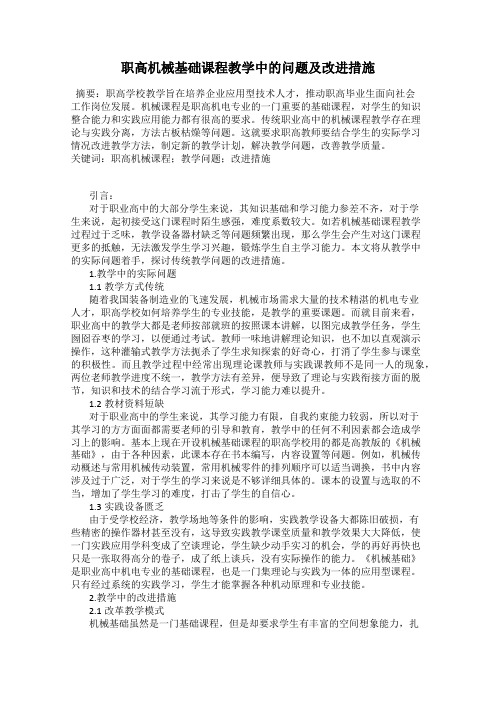 职高机械基础课程教学中的问题及改进措施